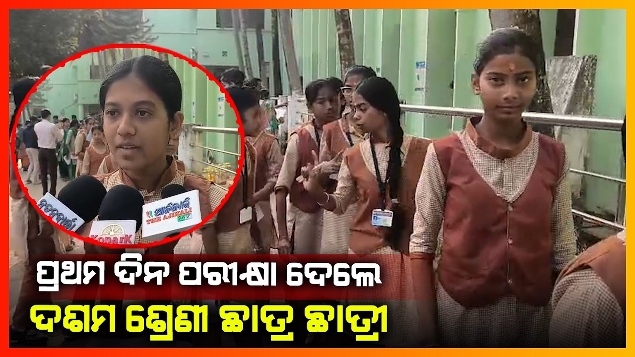 ପ୍ରଥମ ଦିନ ପରୀକ୍ଷା ଦେଲେ ଦଶମ ଶ୍ରେଣୀ ଛାତ୍ର ଛାତ୍ରୀ || BALASORE NEWS
