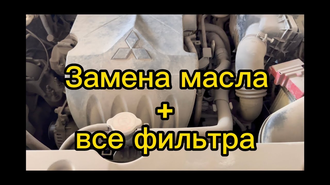 МИТСУБИШИ ASX  замена масло в двигателе и все фильтра.