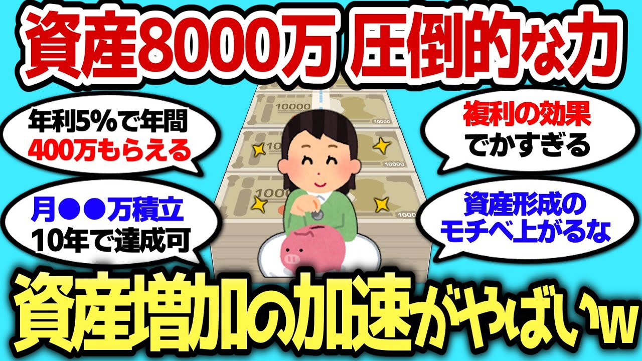 【2ch有益スレ】資産8000万の圧倒的な力 ここから資産増加の加速がやばいww【2chお金スレ】