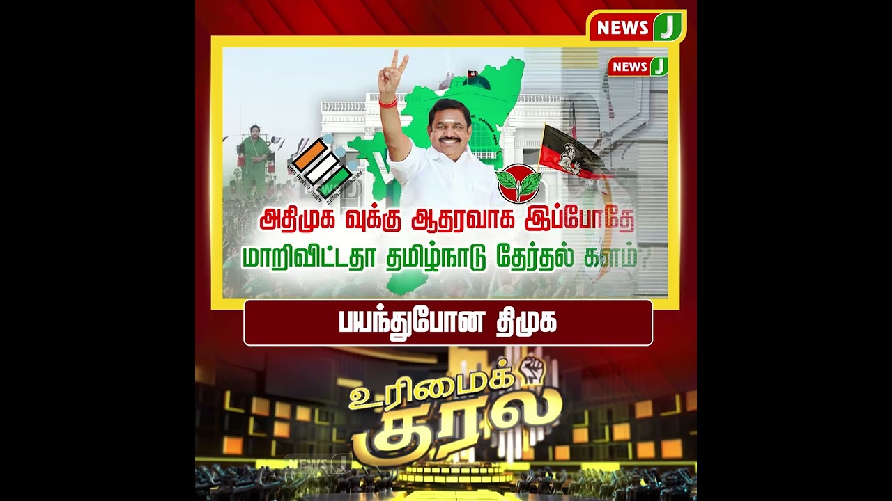 பயந்துபோன திமுக | SHORTS | URIMAIKURAL | NEWSJ