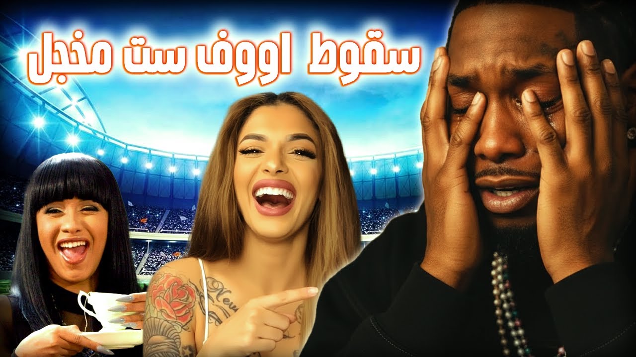 يالو بييزي محكمه/اخبار ليل درك/ تكاشي سجن/ اووف ست عاااار على الميقوس😓😞.
