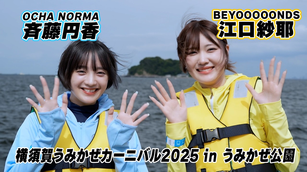 BEYOOOOONDS江口紗耶＆OCHA NORMA斉藤円香が出演！“横須賀うみかぜカーニバル2025 in うみかぜ公園”