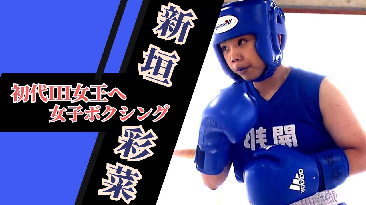 全国制覇への第一歩　女子ボクシングの“ミニ・タイソン”新垣彩菜の県総体