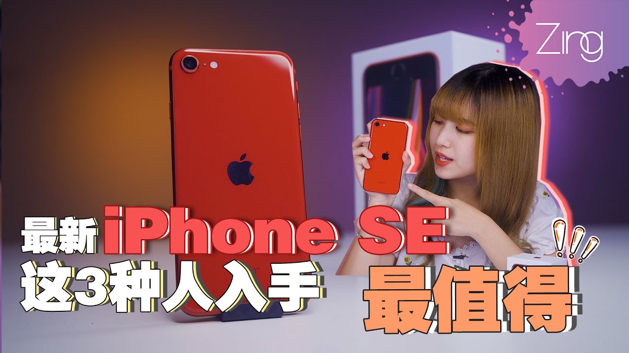 新iPhone SE谁买最值得？🤔｜Zing Gadget Amy