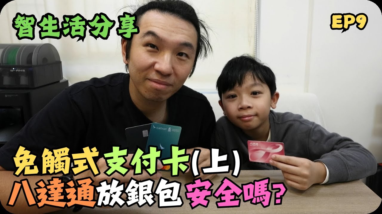 八達通會隨便被人偷錢嗎｜報失八達通後會怎樣｜免觸式支付小知識｜智生活致生活