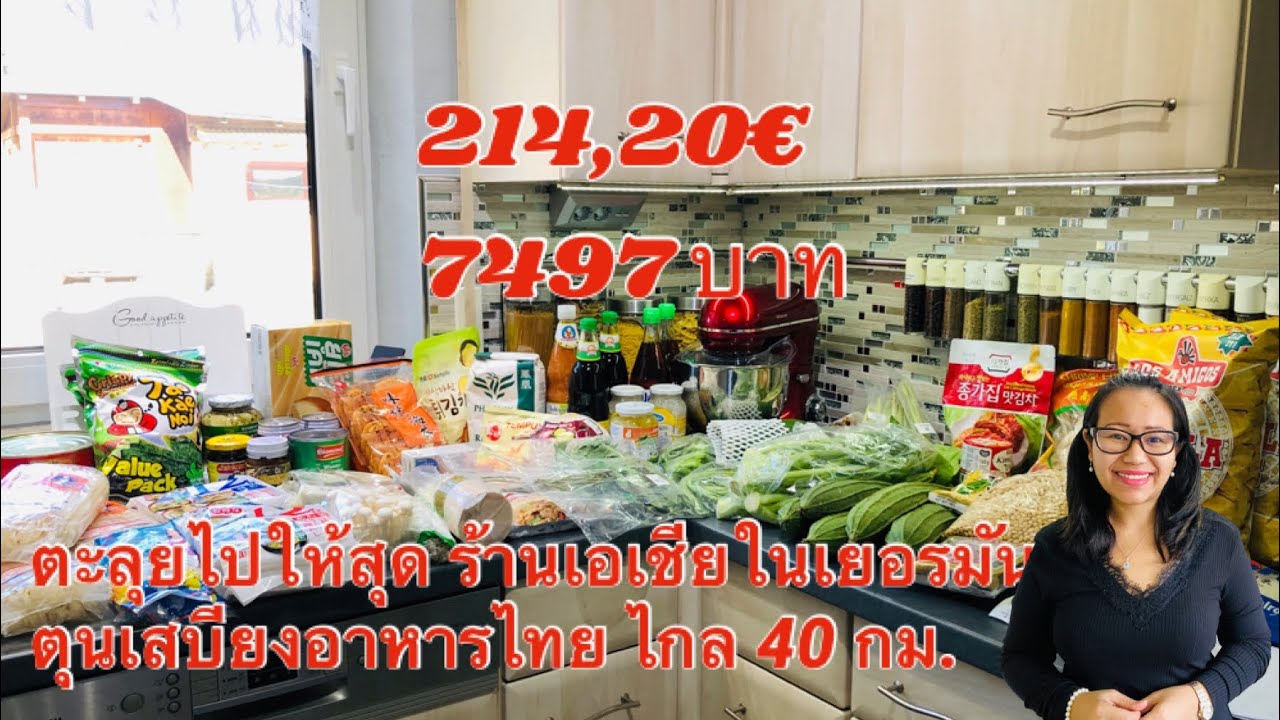 ตะลุยไปให้สุด ร้านเอเชียในเยอรมัน ตุนเสบียงอาหารไทย ไกล 40 กม.