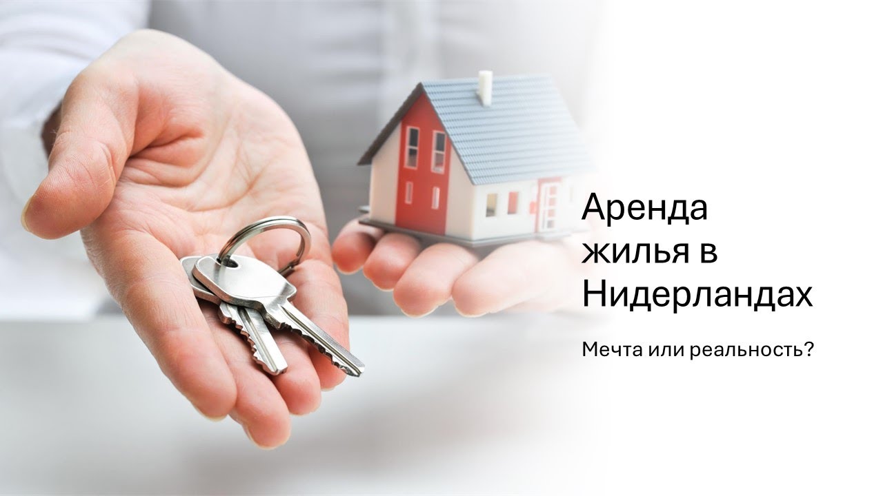 Аренда жилья в Нидерландах