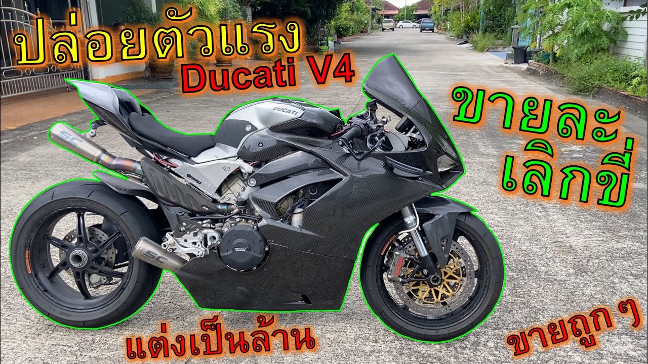 เลิกขี่บิ๊กไบค์🔥ขาย Ducati V4🔥ตัวแรงท่อลั่น 220แรงม้า ของแต่งเป็นล้าน ep.1101