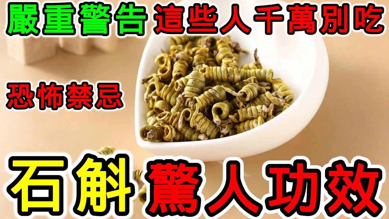 石斛補什麼？石斛有毒嗎？石斛的功效，石斛的副作用，石斛的食用禁忌，石斛可以降膽固醇嗎？石斛能降血糖嗎？石斛可以補腎嗎？石斛什麼時候吃？石斛可以每天吃嗎？石斛哪些人不能吃？