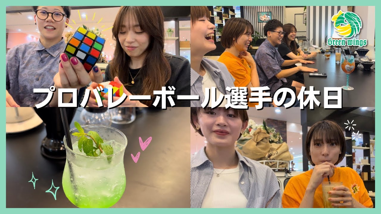 プロバレーボール選手の休日