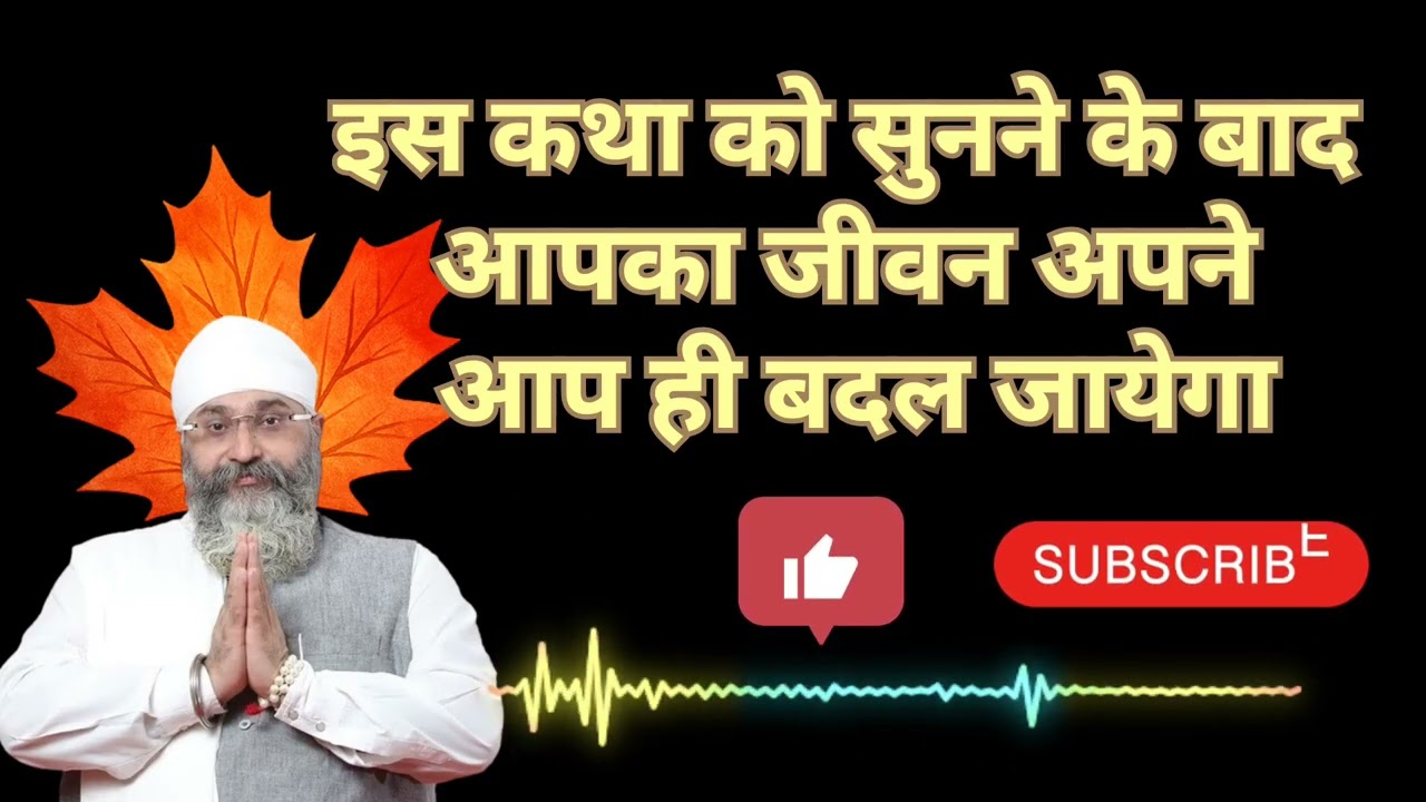 इस कथा को सुनने के बाद आपका जीवन अपने आप ही बदल जायेगा #wmk #wahguru #gurbani #gurbanishabad #singh 