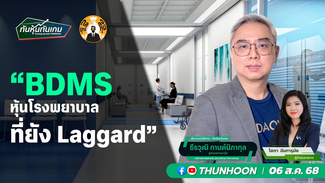 BDMS หุ้นโรงพยาบาลที่ยัง Laggard