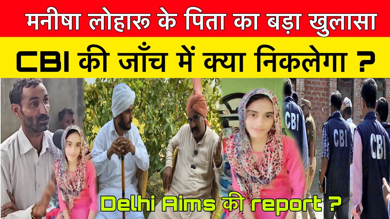 मनीषा लोहारू के पिता का बड़ा खुलासा \ Cbi जाँच और Delhi Aims report ❓