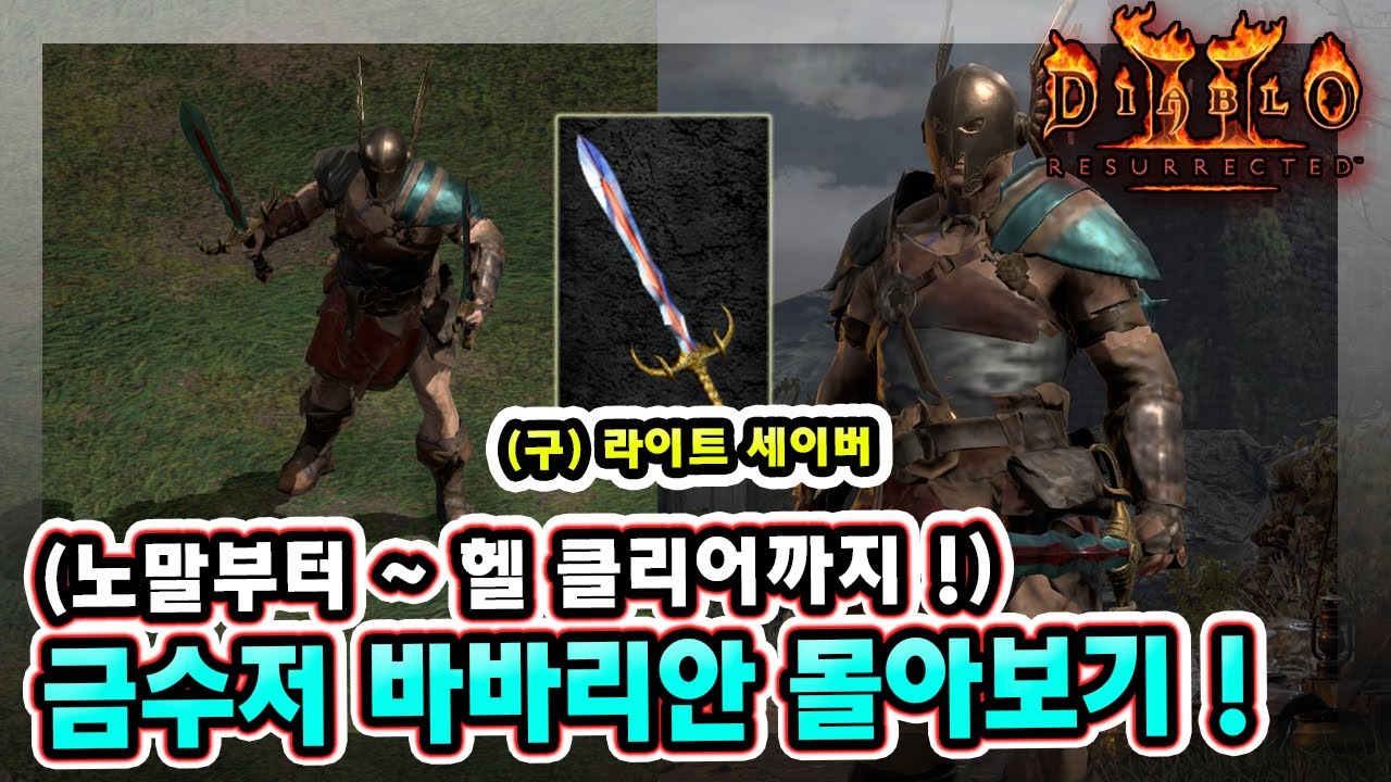 래더 10기 금수저 바바리안 노말부터 헬 클리어까지 한 방에 !!【금수저 바바리안 몰아보기】