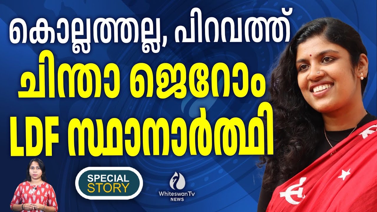 പിറവം മണ്ഡലം CPM തിരിച്ചെടുക്കും| CHINTHA JEROME | PIRAVOM ELECTION | ANOOP JACOB |WHITESWAN TV NEWS