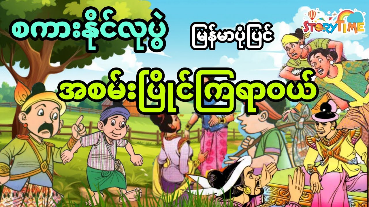 စကားနိုင်လုပွဲအစမ်းပြိုင်ကြရာဝယ် မြန်မာပုံပြင် (အစအဆုံး)