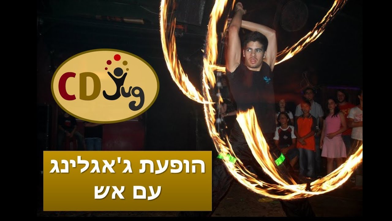 הופעת ג'אגלינג עם אש (קרקסY וסידי-ג'אג)