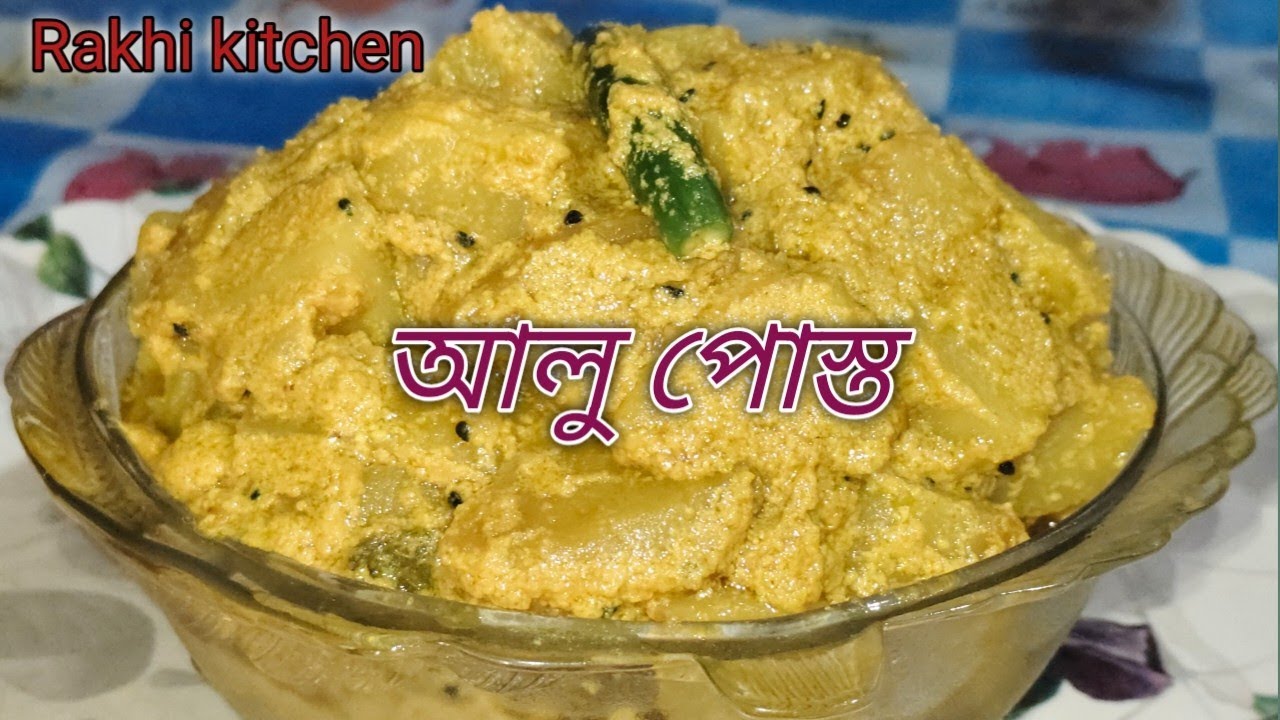 আলু পোস্ত ||@Rakhi.Kitchen 