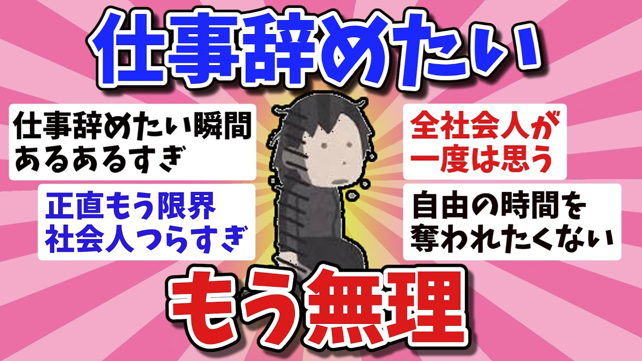 【有益】全社会人が一度は思う「仕事辞めたい瞬間」