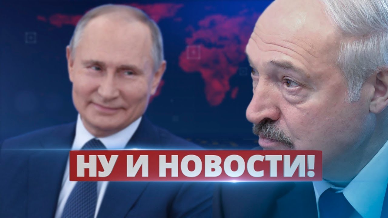 Лукашенко начал паниковать / Ну и новости!