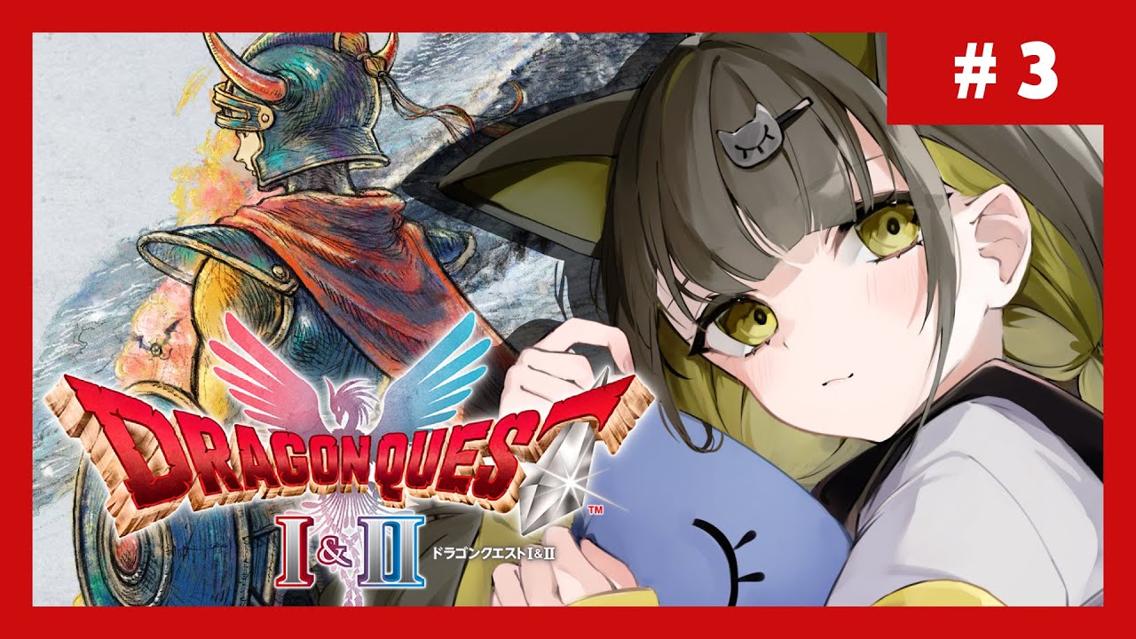 #３【 ドラクエ1&2 】いっぱいレベリングしときました ※ネタバレあり【 Vtuber / #ライファ】