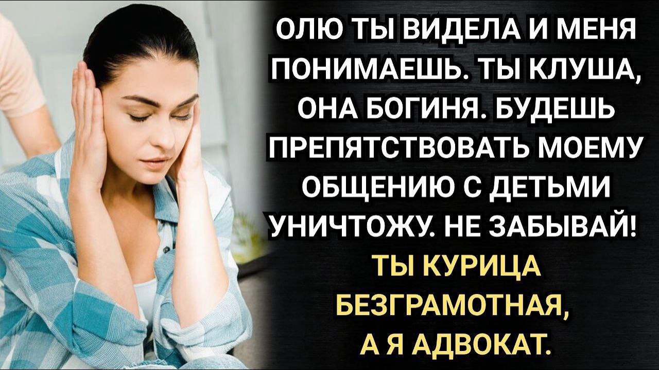 Квартиру оставлю тебе, хоть ты и клуша. Заявил ее муж при разводе. Аудио рассказы