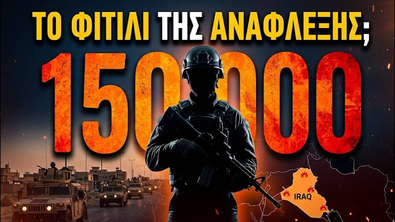 Τι μας Κρύβουν για το Ιράκ; Οι 150.000 Λόγοι που η Δύση Τρέμει // Άκου να δεις!