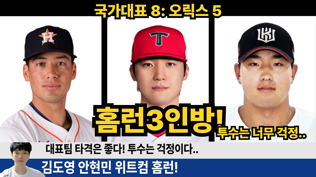 국가대표팀 오릭스 상대로 8:5승리! 김도영 위트컴 안현민 홈런 타격은 좋다! 투수는 너무 아쉽다. #김도영 #안현민 #WBC