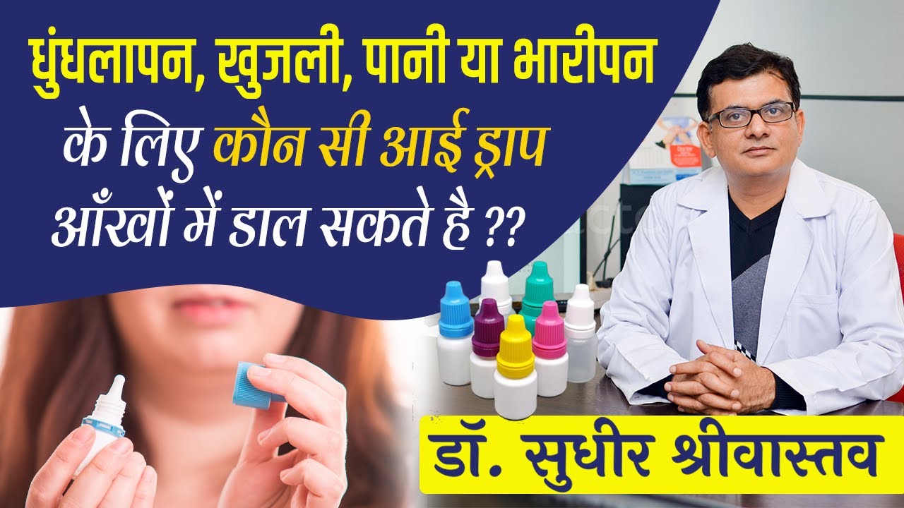 आँखों में खुजली, पानी, जलन, भारीपन के लिए कौन सी आई ड्राप? Eye drop for eye comfort #suneyecafe