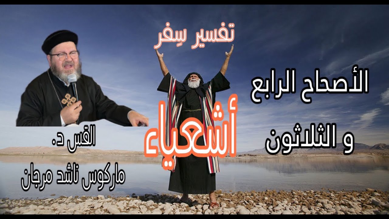 تفسير سفر أشعباء - الأصحاح الرابع و  الثلاثون .القس ماركوس ناشد مرجان.- ٣٤