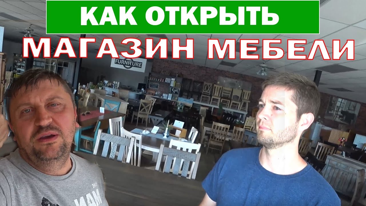 Мебельный бизнес в Америке / Сколько нужно денег для старта / Личный опыт