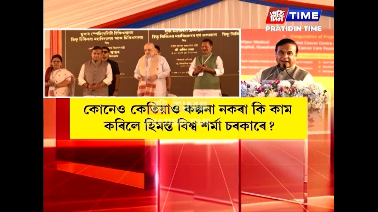 বেদখলকাৰীক উচ্ছেদ কৰি কোনেও কল্পনা নকৰা কাম কৰি দেখুওৱা বুলি দাবী মুখ্যমন্ত্ৰীৰ।