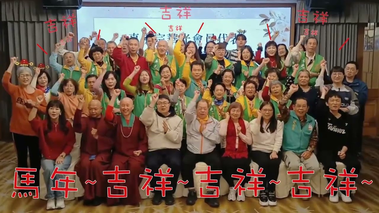 20260216丙午馬年祝賀 師尊師母新年快樂馬上健康