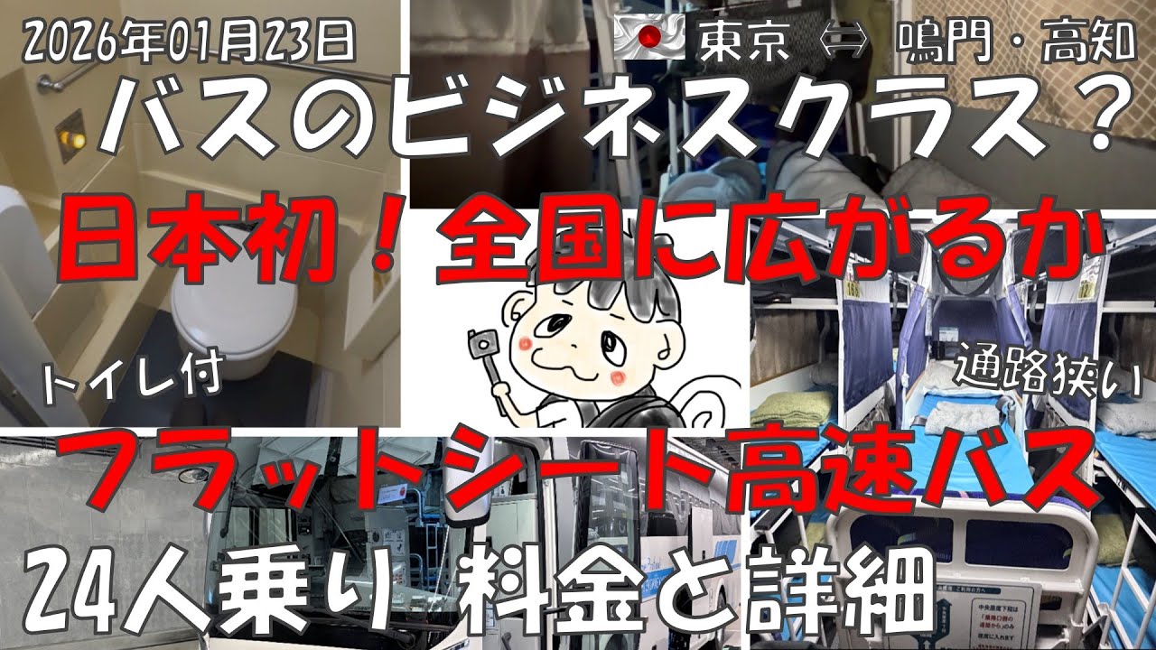 【日本初フルフラット夜行バス運行開始 東京-高知】フラットン徹底紹介 #flaton #高知 #高速バス #高速鳴門 #夜行バス #ビジネスクラス
