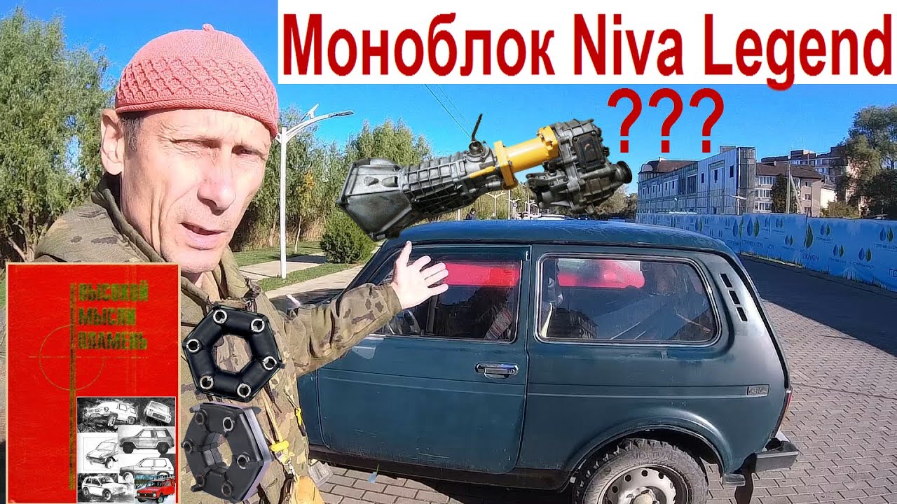 НИВА Моноблок Прусов П.М. Ошибался! Моноблок КПП Раздатка Убийца Трансмиссии Niva Legend Niva Travel