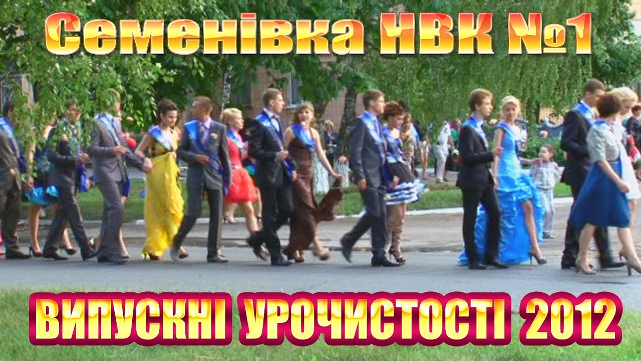Семенівка: випускні урочистості 2012 (НВК №1)_1