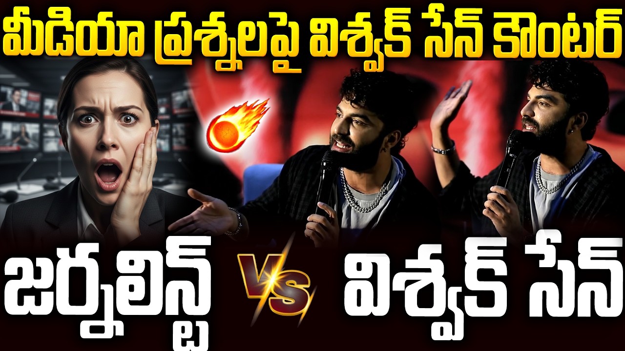 “తట్టుకోలేరు!” 🔥 జర్నలిస్టుపై విశ్వక్ సేన్ ఆగ్రహం వైరల్ వీడియో #vishwaksen #journalist #news | SMP