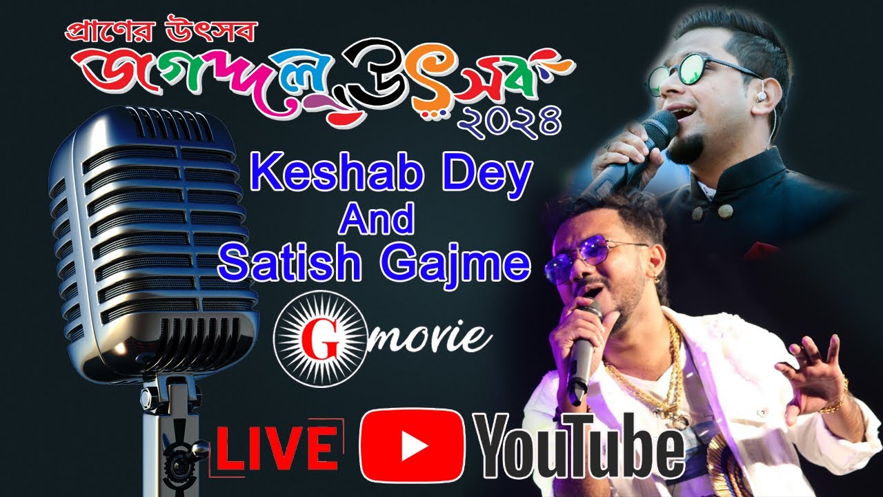 আজ তৃতীয় দিনে স্বর্ণালী সন্ধ্যায় #Jagaddal Utsav 2024# Keshab Dey And Satish Gajmer LIVE পারফরমেন্স