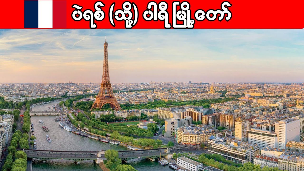 ကမ္ဘာကျော် ပါရီမြို့ကြီး အကြောင်း | Interesting facts about Paris