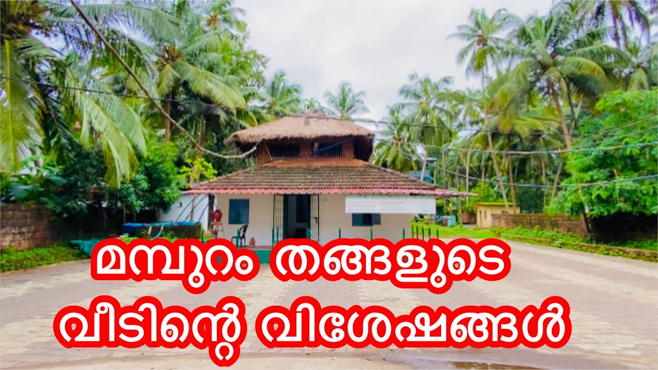 മമ്പുറം തങ്ങളുടെ വീടിന്റെ വിശേഷങ്ങൾ&hearts;️🏡