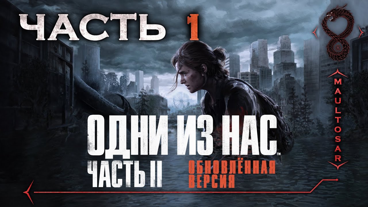 Прохождение The Last of Us: Part II - Remastered ✵ Часть 1 ➤ Повзрослевшая Элли