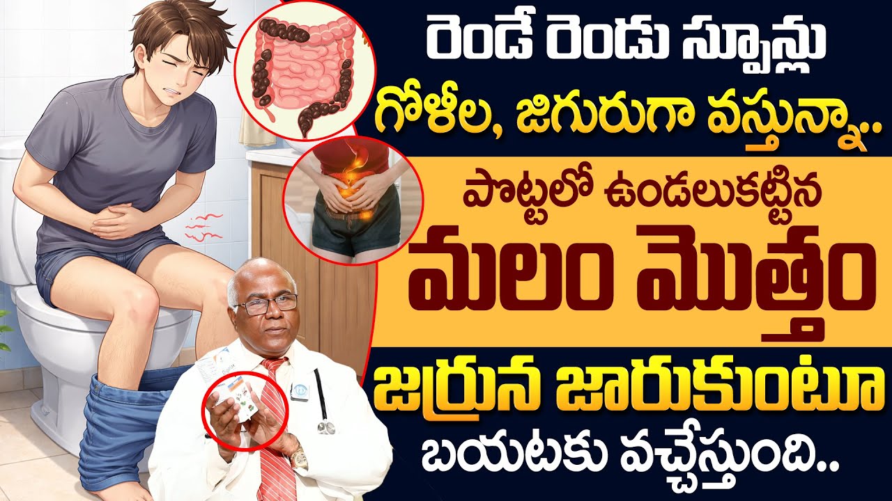 Dr CL Venkat Rao - రెండే రెండు స్పూన్లు మలం మొత్తం జర్రున జారుకుంటూ వచ్చేస్తుంది!| Constipation