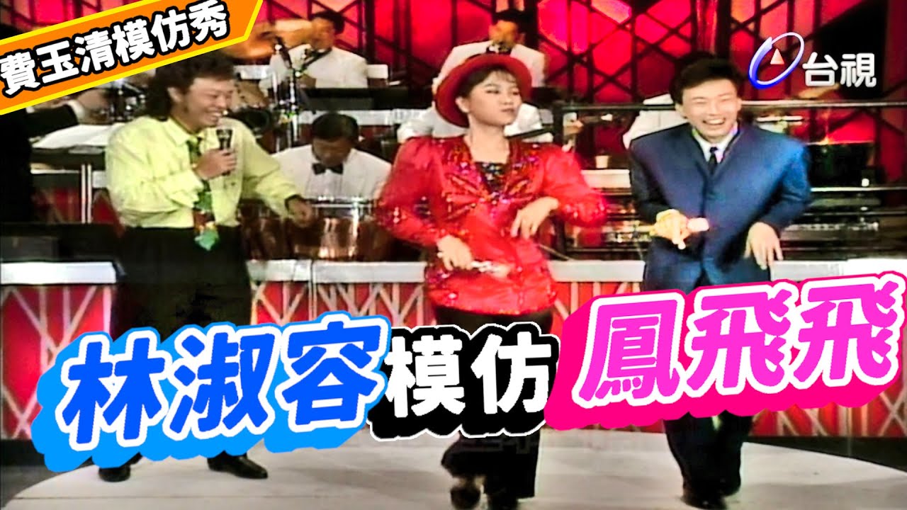 林淑容模仿鳳飛飛 自己先嚇一跳【龍兄虎弟】精華