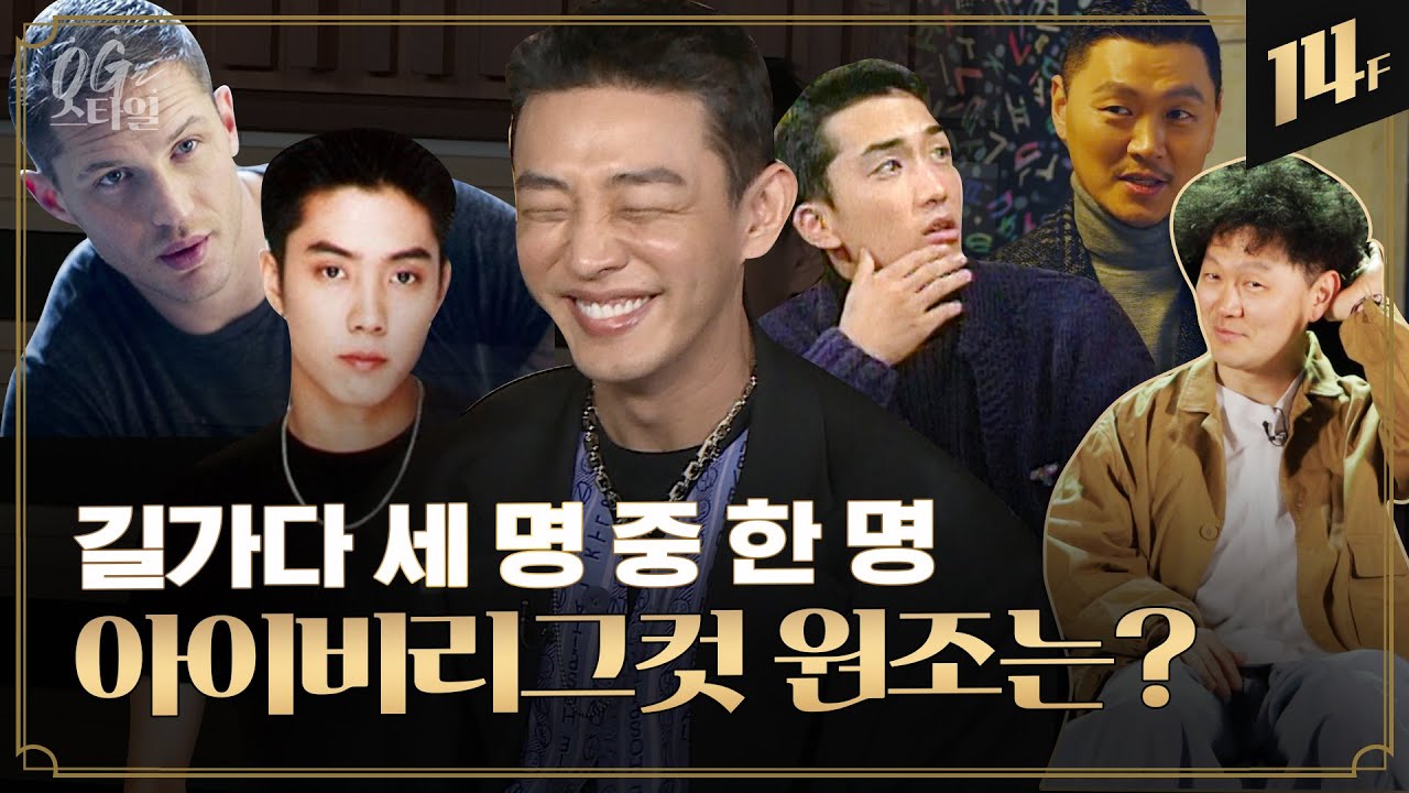 브릿지부터 병지컷까지, 헤어스타일도 뉴트로가 대세💈⎪양동근의 OG는 스타일 / 14F