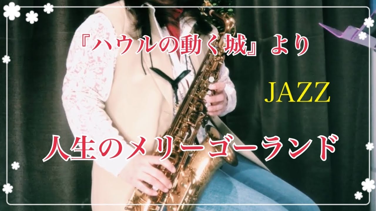 #ジブリ JAZZ 【#ハウルの動く城】より#人生のメリーゴーランド　アルトサックス