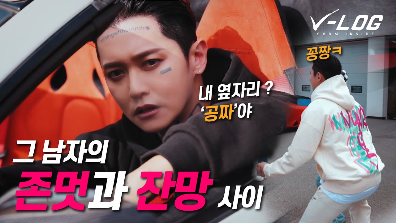 잔망인 줄 알았는데 존멋이었던 건에 대하여 l V-LOG