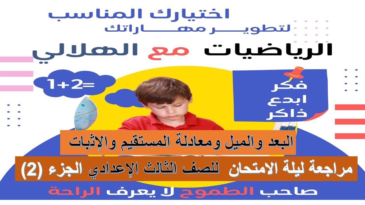 مراجعة ليلة الامتحان الاثبات ومعادلة المستقيم الصف الثالث الاعدادي الجزء الثاني