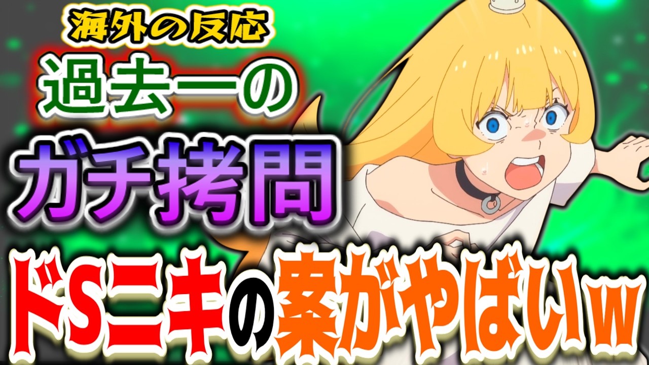 【姫様“拷問”の時間です17話海外感想】「過去一の精神攻撃」日記バレはガチの拷問すぎるｗ【反応集】