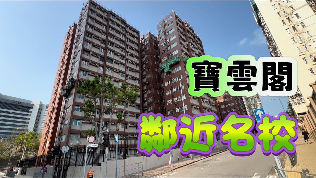 何文田 寶雲閣 Balwin Court 4座 實用 639' 出售 實用見稱 上車首選 雅緻裝修 鄰近校區 #亞皆老街 #34校網 #九龍豪宅 #Catherine #帶你睇樓2026 #香港樓市