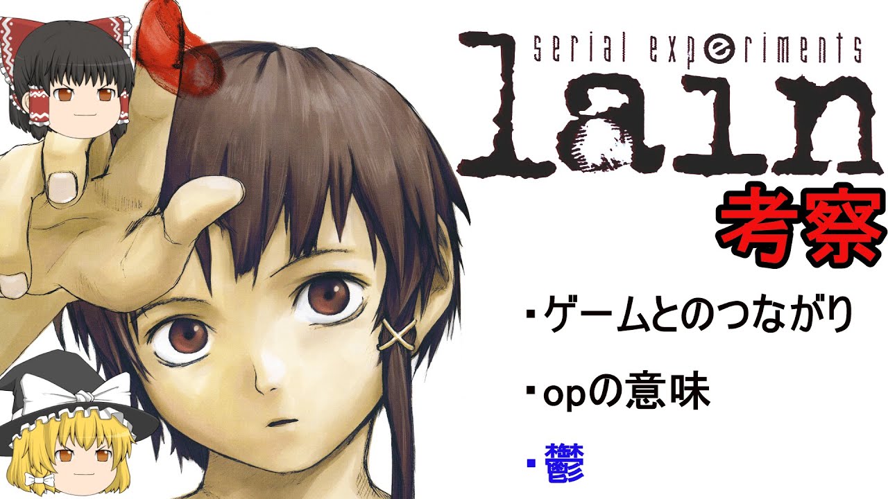 アニメ「serial experiments lain」徹底考察　～Let's all love lain～【ネタバレ注意】
